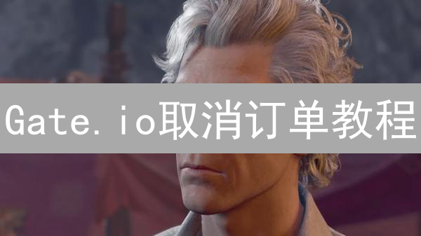 Gate.io取消订单教程：新手必看！快速取消未成交订单