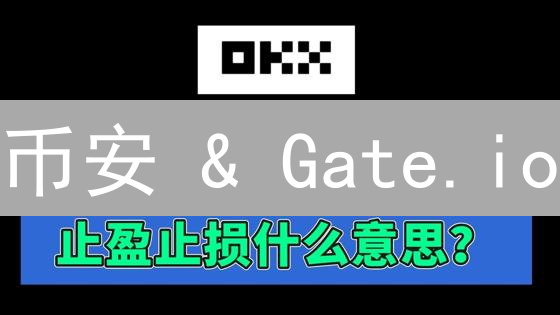 币安 & Gate.io：止盈止损，玩转加密货币风险管理！