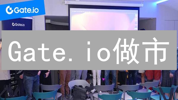 Gate.io做市：普通人也能参与？解锁加密货币被动收入！