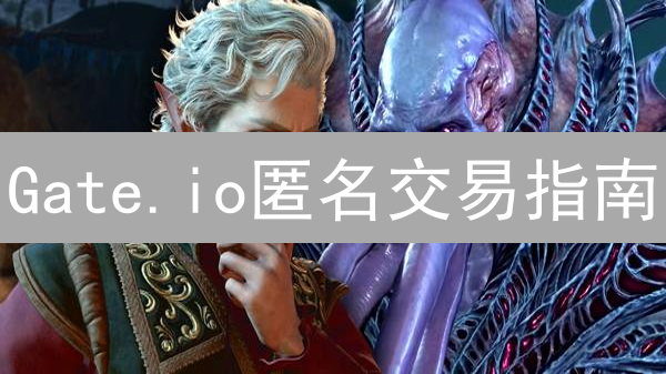 Gate.io匿名交易指南：保护隐私的终极策略？