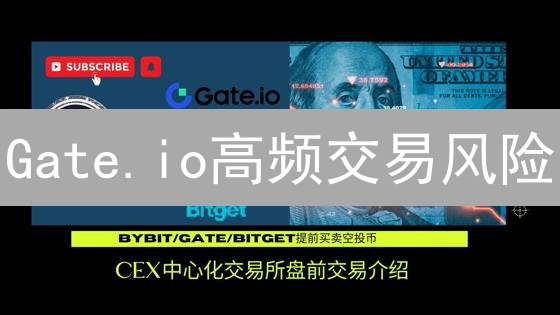 Gate.io高频交易风险：速避雷，散户必读！