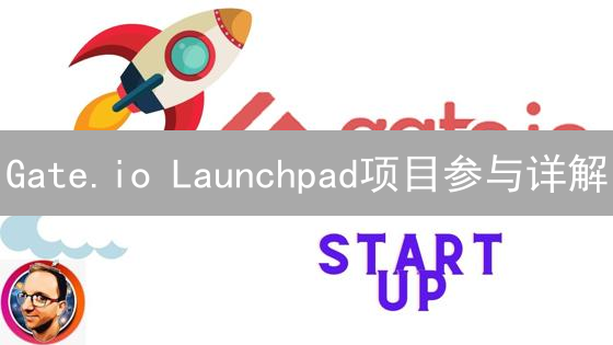 Gate.io Launchpad项目参与详解：解锁新币潜力指南
