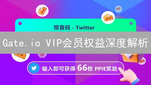 Gate.io VIP会员权益深度解析：尊享交易体验升级