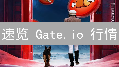 速览 Gate.io 行情：掌握加密货币投资先机！