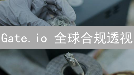 Gate.io 全球合规透视：抓住机遇，应对挑战！