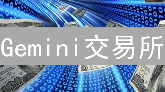 Gemini交易所：Winklevoss兄弟如何打造数字资产安全堡垒？