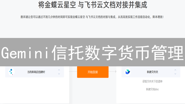 Gemini信托数字货币管理：冷存储、多重签名与严格合规