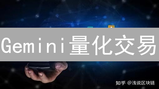 Gemini量化交易：解锁无限投资回报的可能