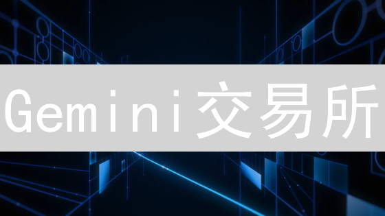 Gemini交易所：账户安全升级，多重身份验证全攻略