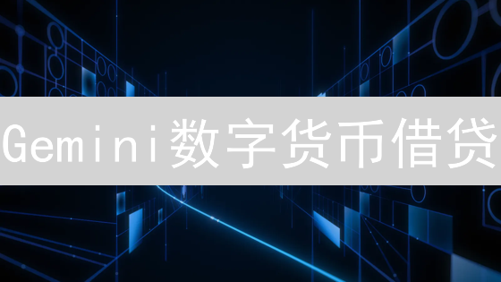 Gemini数字货币借贷：躺赚利息，告别闲置！🔥