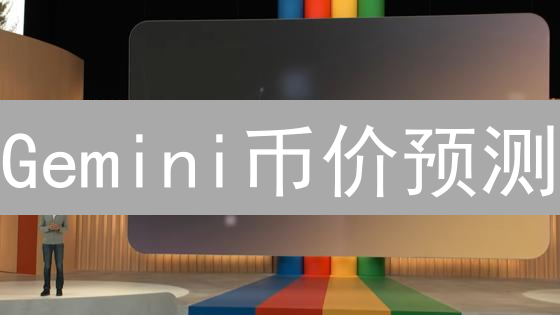 Gemini币价预测：六大绝密武器，让你躺赢加密市场？！