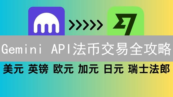 Gemini API法币交易全攻略：开发者必看，速Get！