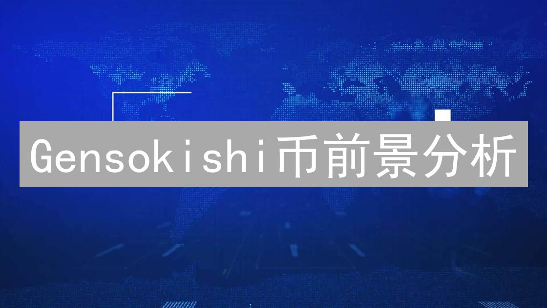 Gensokishi币前景分析：虚拟货币与现实经济融合
