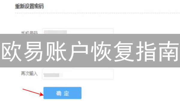 欧易账户恢复指南：密码、手机、Google验证器全搞定！