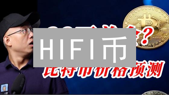 HIFI币：颠覆传统借贷，DeFi世界的下一个风口？