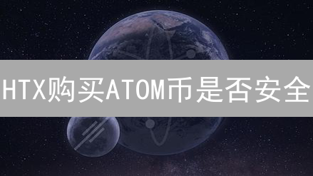 HTX购买ATOM币是否安全？风险评估与用户安全指南