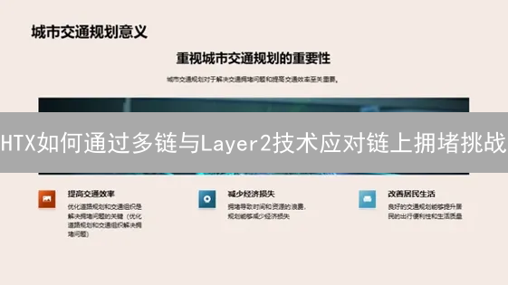 HTX如何通过多链与Layer2技术应对链上拥堵挑战