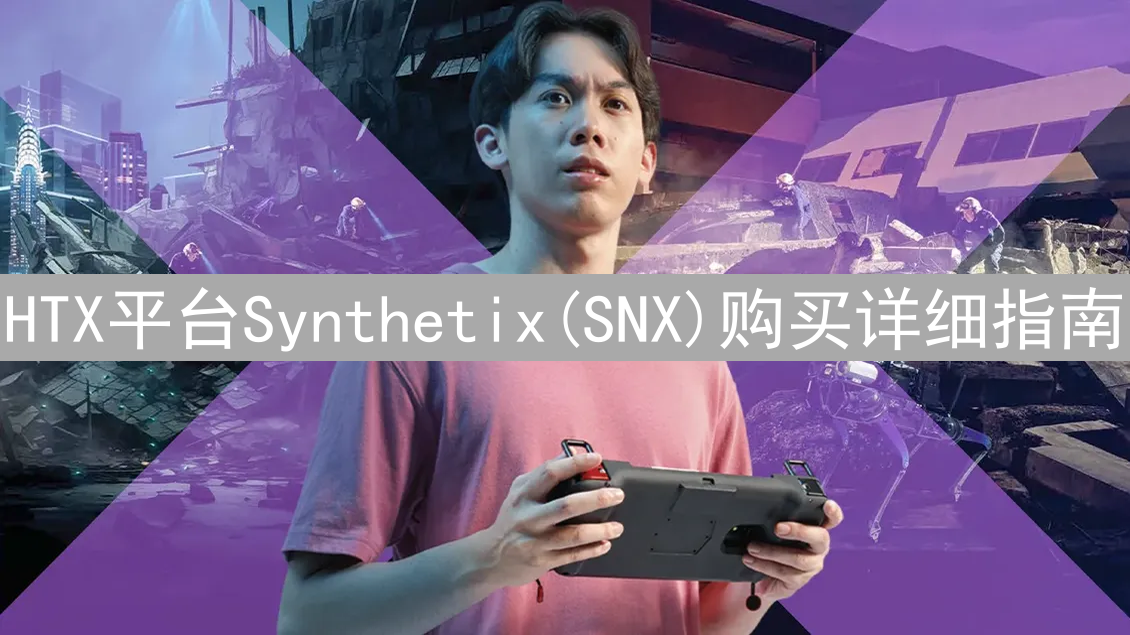 HTX平台Synthetix(SNX)购买详细指南：注册、充值与交易流程详解