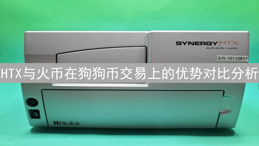 HTX与火币在狗狗币交易上的优势对比分析