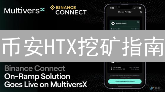 币安HTX挖矿指南：数字货币挖矿参与详解