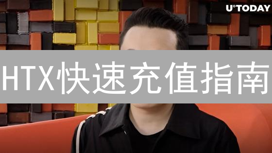 HTX快速充值指南：轻松玩转数字资产交易