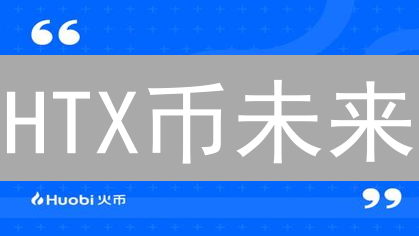 HTX币未来：暴涨还是归零？三大关键因素深度剖析！
