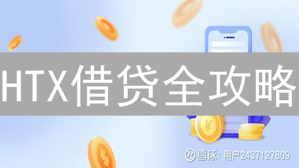 HTX借贷全攻略：放大收益还是深陷泥潭？新手必看！