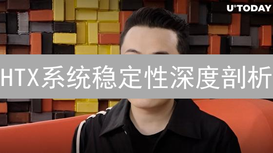 HTX系统稳定性深度剖析：老牌交易所能否扛住？