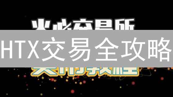 HTX交易全攻略：新手如何快速掌握买币技巧？