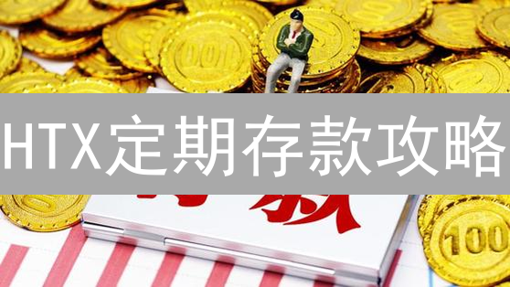 HTX定期存款攻略：稳赚收益，你真的了解这些风险吗？
