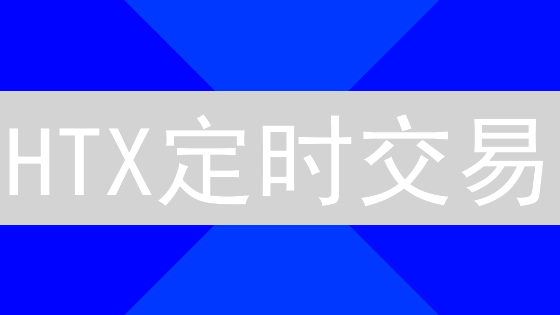 HTX定时交易：如何用自动化策略在加密货币市场盈利？