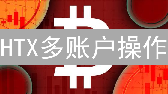 HTX多账户操作：空投、量化交易与风险并存？深度解析！