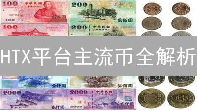 HTX平台主流币全解析：把握投资机遇，掘金数字资产？