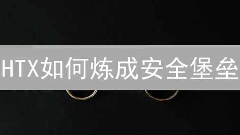 HTX如何炼成安全堡垒？解密交易所风控策略！