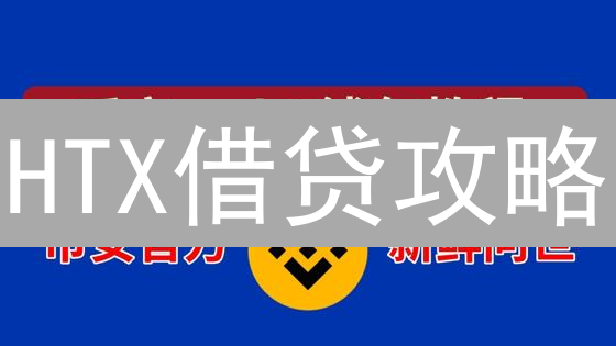 HTX借贷攻略：一文掌握开通流程，玩转数字资产！