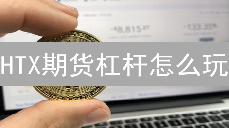 HTX期货杠杆怎么玩？新手必看翻倍攻略，风险全解析！