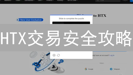 HTX交易安全攻略：三重防护，资产无忧！