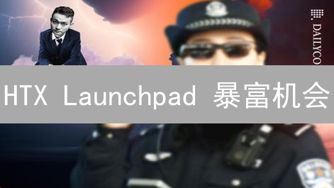 HTX Launchpad 暴富机会？新手必看参与攻略！
