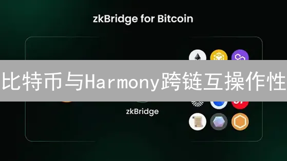 比特币与Harmony跨链互操作性：机遇与挑战分析