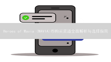 Heroes of Mavia (MAVIA)币购买渠道全面解析与选择指南