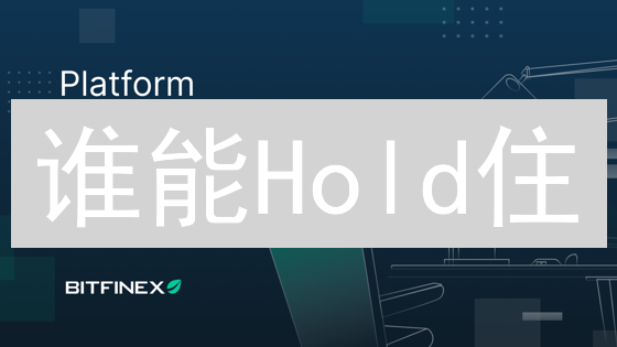 谁能Hold住？Bitfinex潜力币种大揭秘！😱