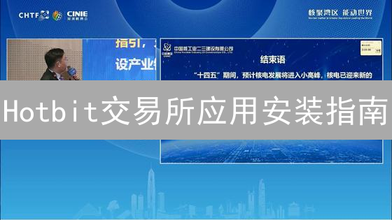 Hotbit交易所应用安装指南：兼容性与安全下载