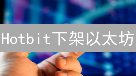 Hotbit下架以太坊：影响分析与用户替代策略建议