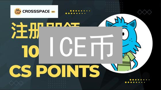 ICE币：社交挖矿新模式的潜力与挑战分析