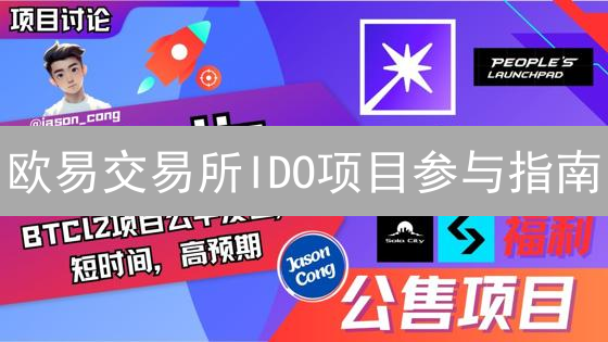 欧易交易所IDO项目参与指南：把握早期投资机会
