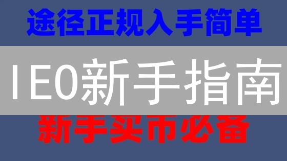IEO新手指南：避坑指南，教你玩转交易所融资！