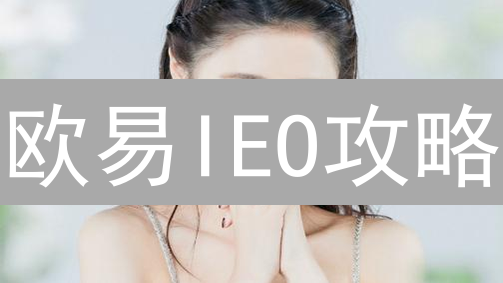 欧易IEO攻略：新手也能轻松参与币种预售？速看！