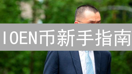 IOEN币新手指南：搭上星际快车，探索未来能源网络