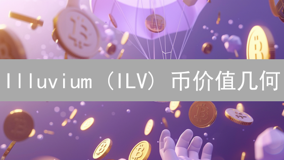Illuvium (ILV) 币价值几何？深度剖析与未来展望！