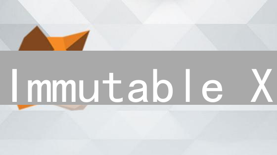 Immutable X：颠覆NFT交易的秘密武器？速度提升百倍！